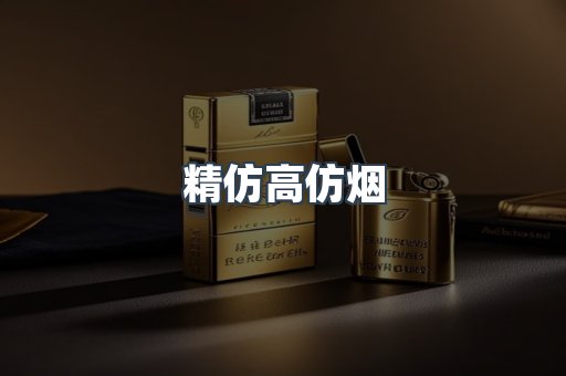 精仿高仿烟